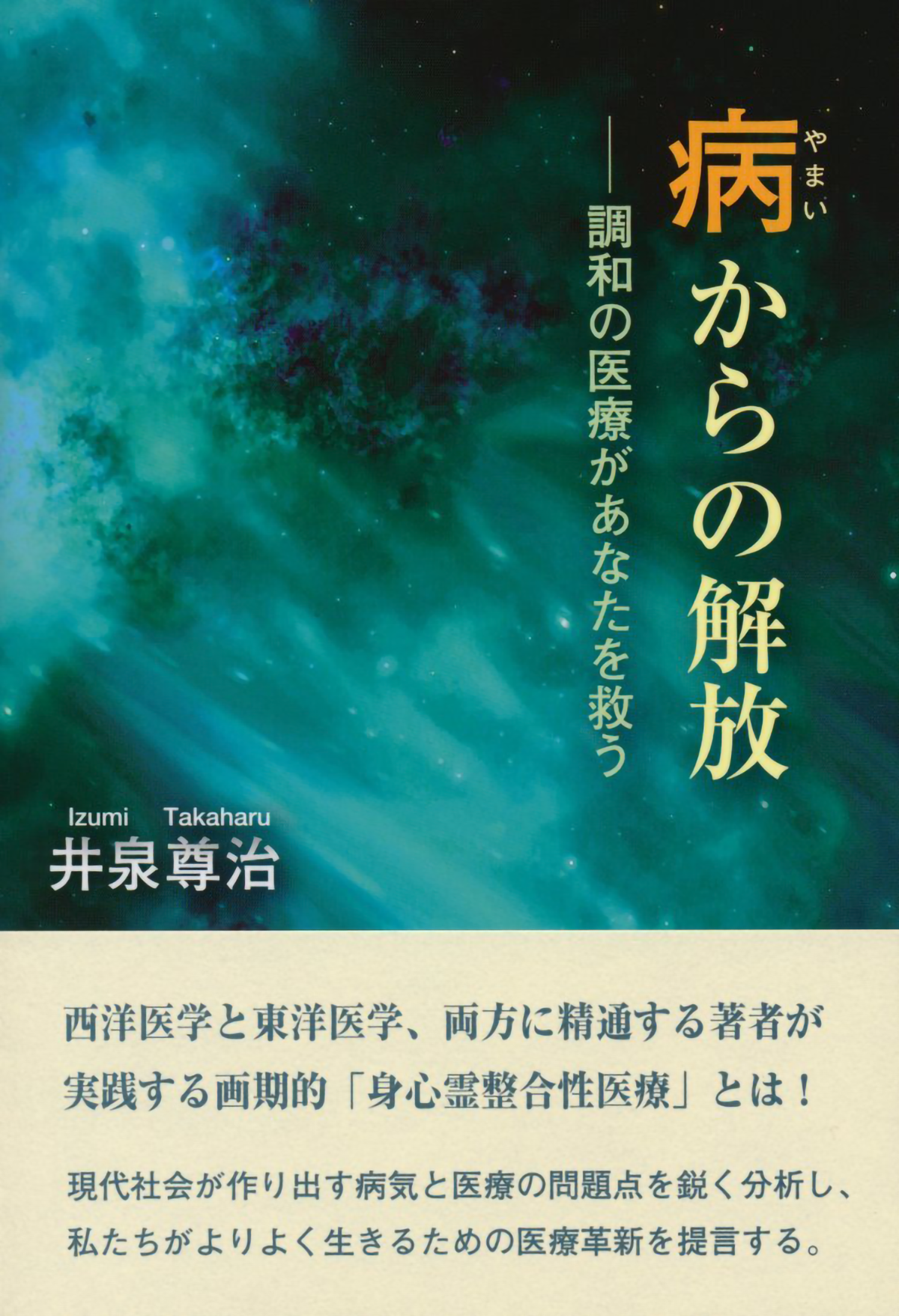 著書 病からの解放
